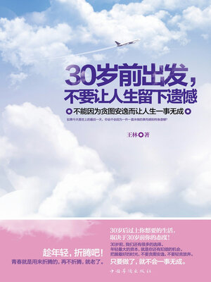 cover image of 30岁前出发，不要让人生留下遗憾